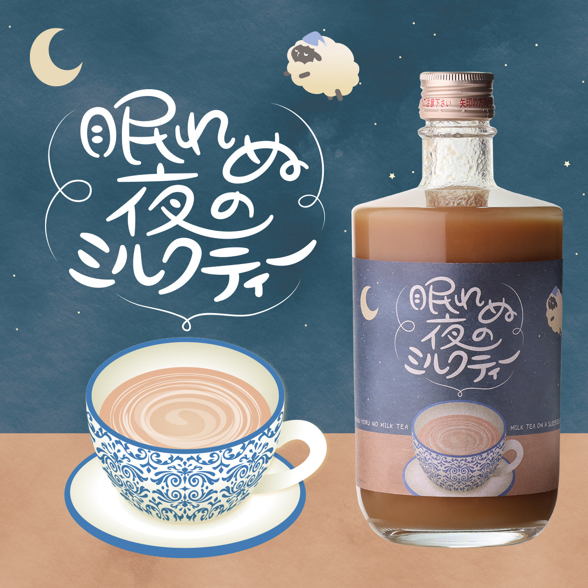 【クマボトルセット】眠れぬ夜のミルクティー