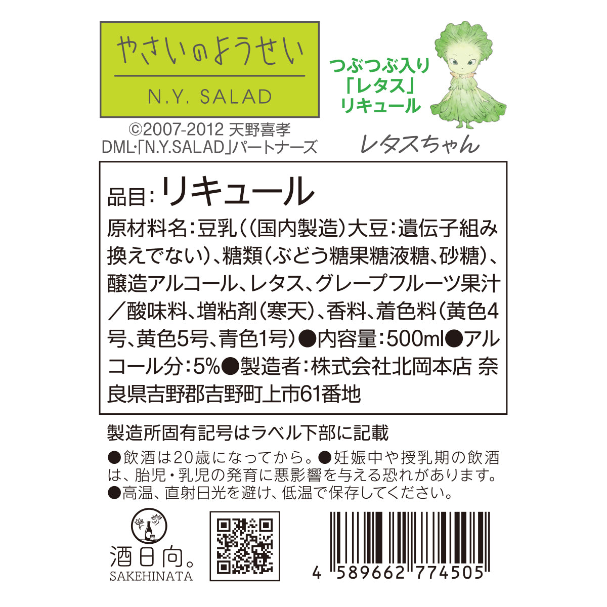 つぶつぶ入り「レタス」リキュール【やさいのようせい レタスちゃん コラボ】