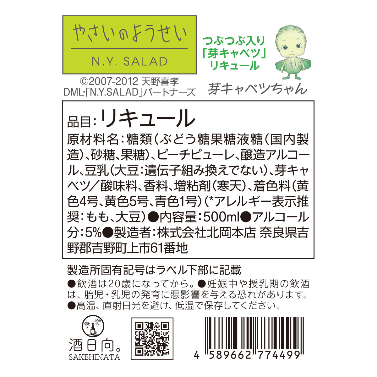 つぶつぶ入り「芽キャベツ」リキュール【やさいのようせい 芽キャベツちゃん コラボ】