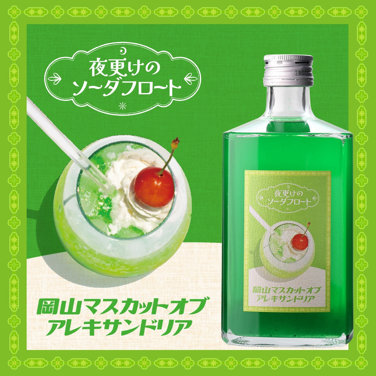 夜更けのソーダフロート 岡山マスカットオブアレキサンドリア(お一人様2本まで)