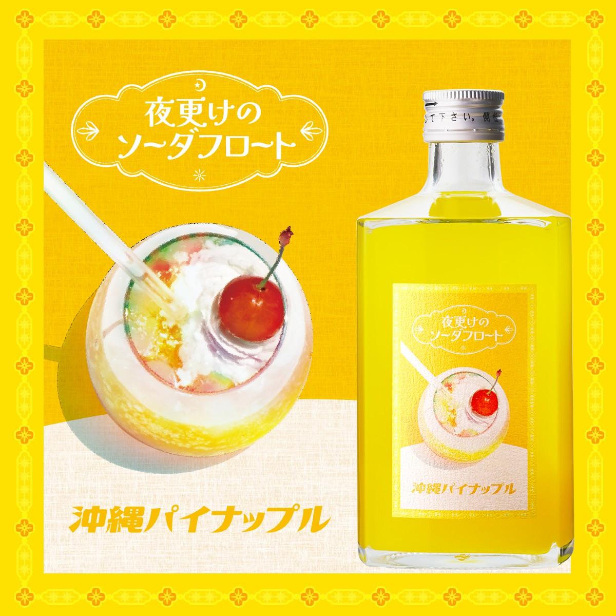 夜更けのソーダフロート 沖縄パイナップル