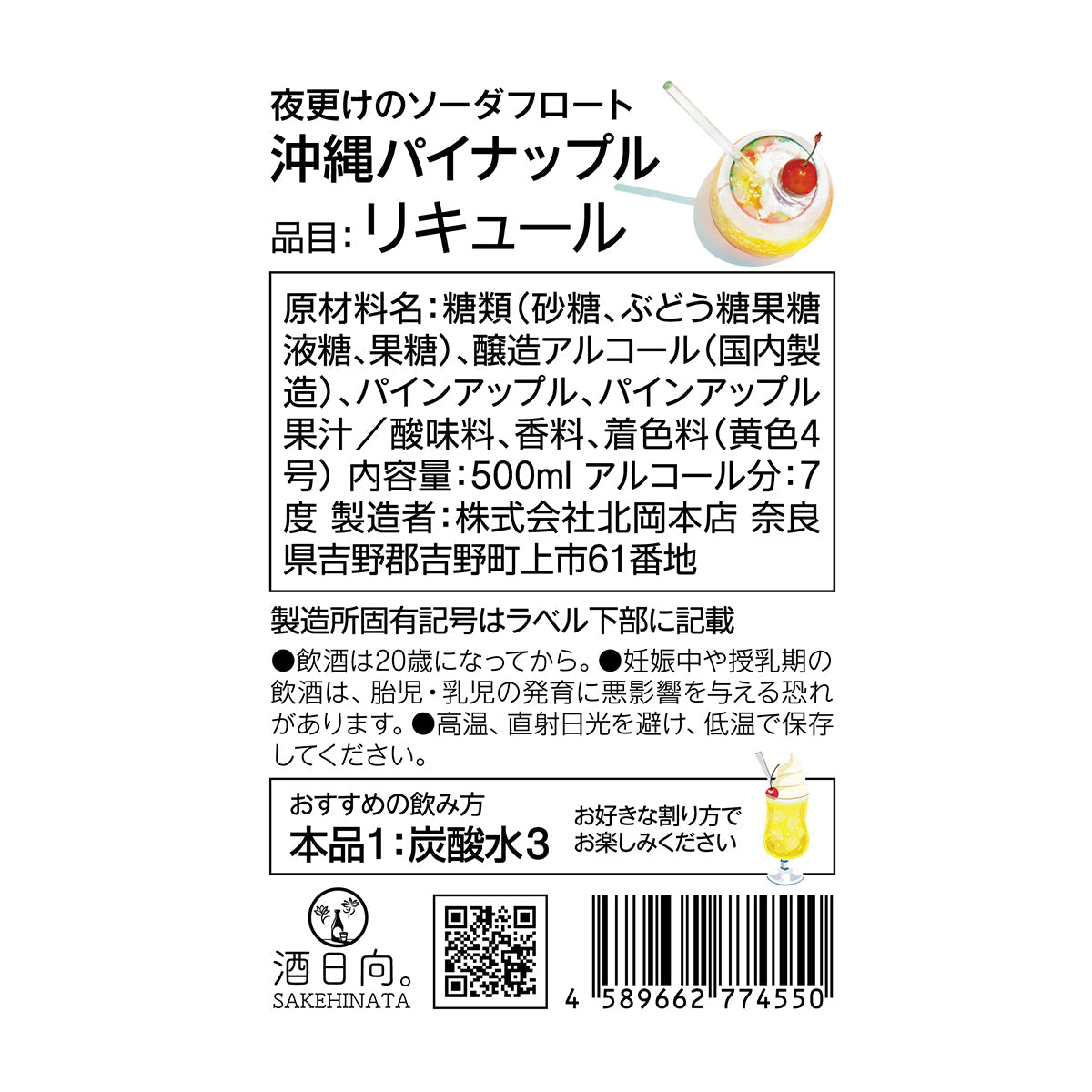 夜更けのソーダフロート 沖縄パイナップル【お一人2本まで】