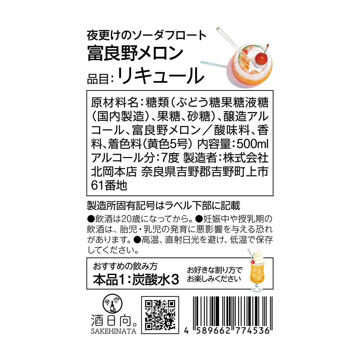 夜更けのソーダフロート 富良野メロン【お一人2本まで】