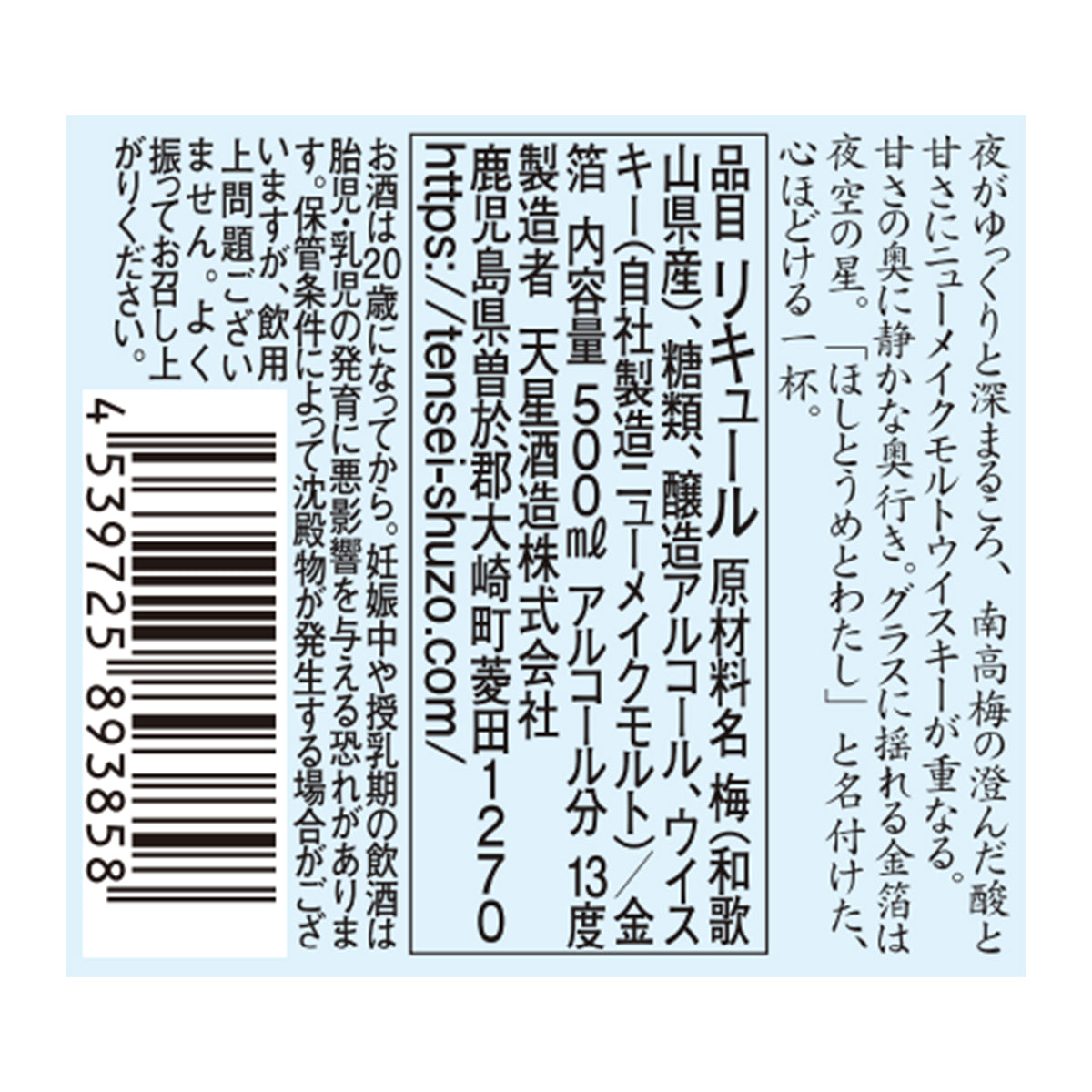 ほしとうめとわたし きらめき梅酒 金箔入