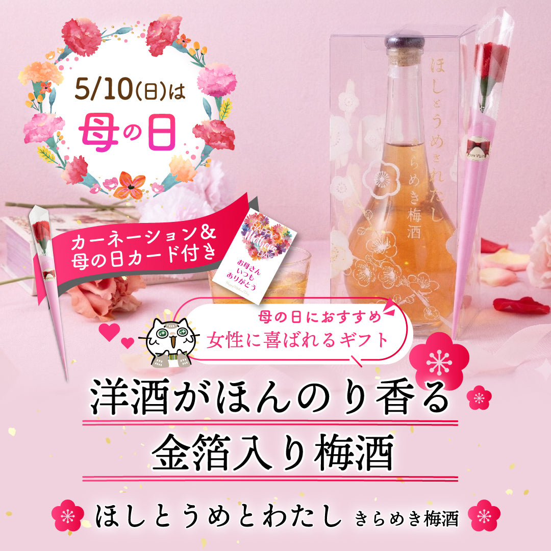 母の日カーネーション付 ほしとうめとわたし きらめき梅酒【送料無料】
