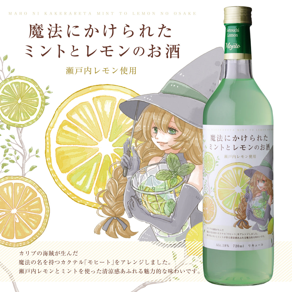 魔法にかけられたミントとレモンのお酒(お一人様2本まで)