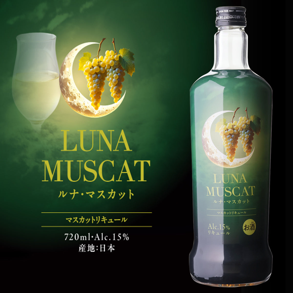 ルナ マスカット