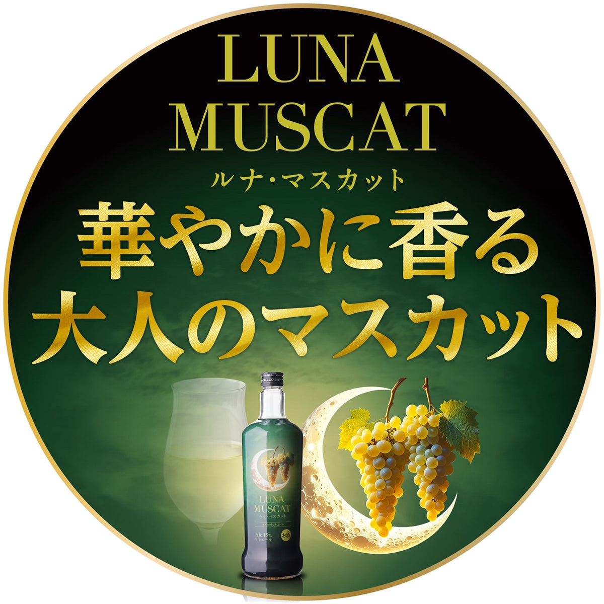 ルナ マスカット