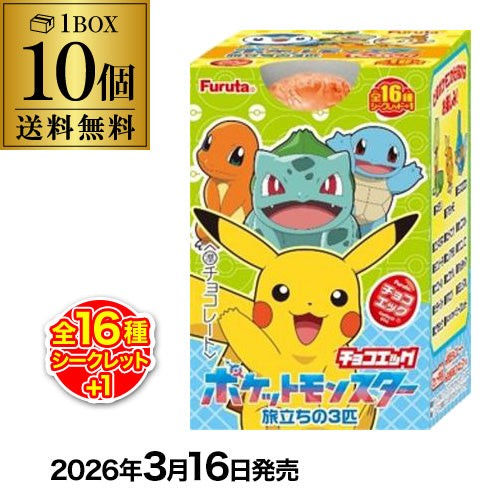 【予約 2026/3/16発売】フルタ チョコエッグ ポケットモンスター旅立ちの3匹 10個入 BOX販売 2026/3/16より順次発送