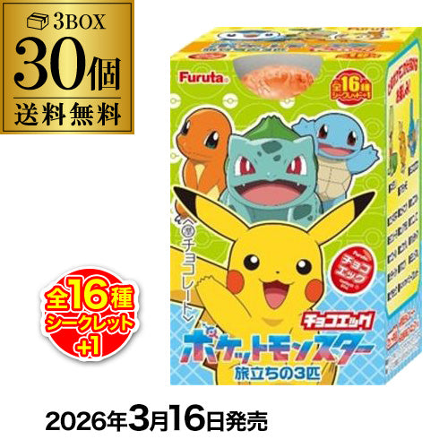【予約 2026/3/16発売】フルタ チョコエッグ ポケットモンスター旅立ちの3匹 30個入 BOX販売 2026/3/16より順次発送
