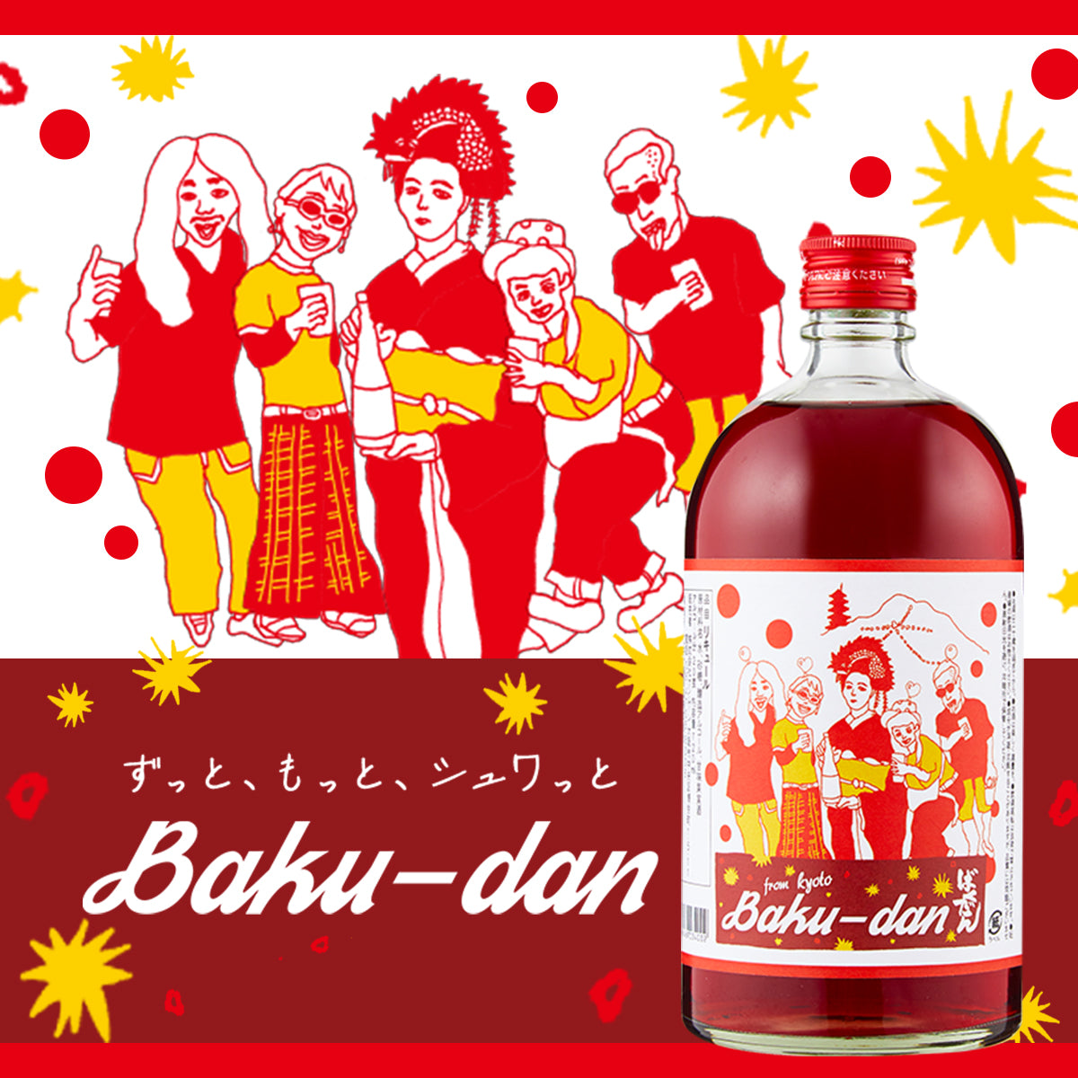 BAKUDAN 京都赤酒ばくだん