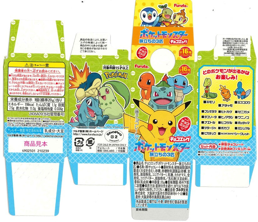 【予約 2026/3/16発売】フルタ チョコエッグ ポケットモンスター旅立ちの3匹 30個入 BOX販売 2026/3/16より順次発送