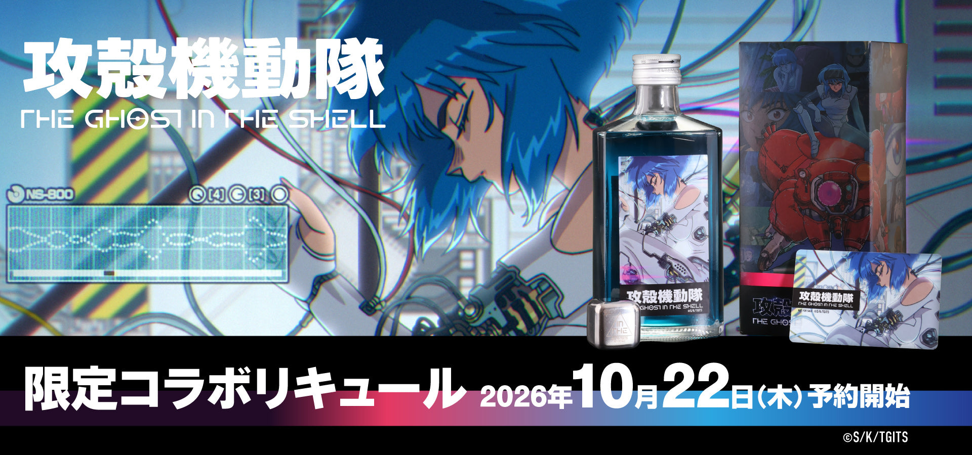 『攻殻機動隊 THE GHOST IN THE SHELL』とのコラボリキュール