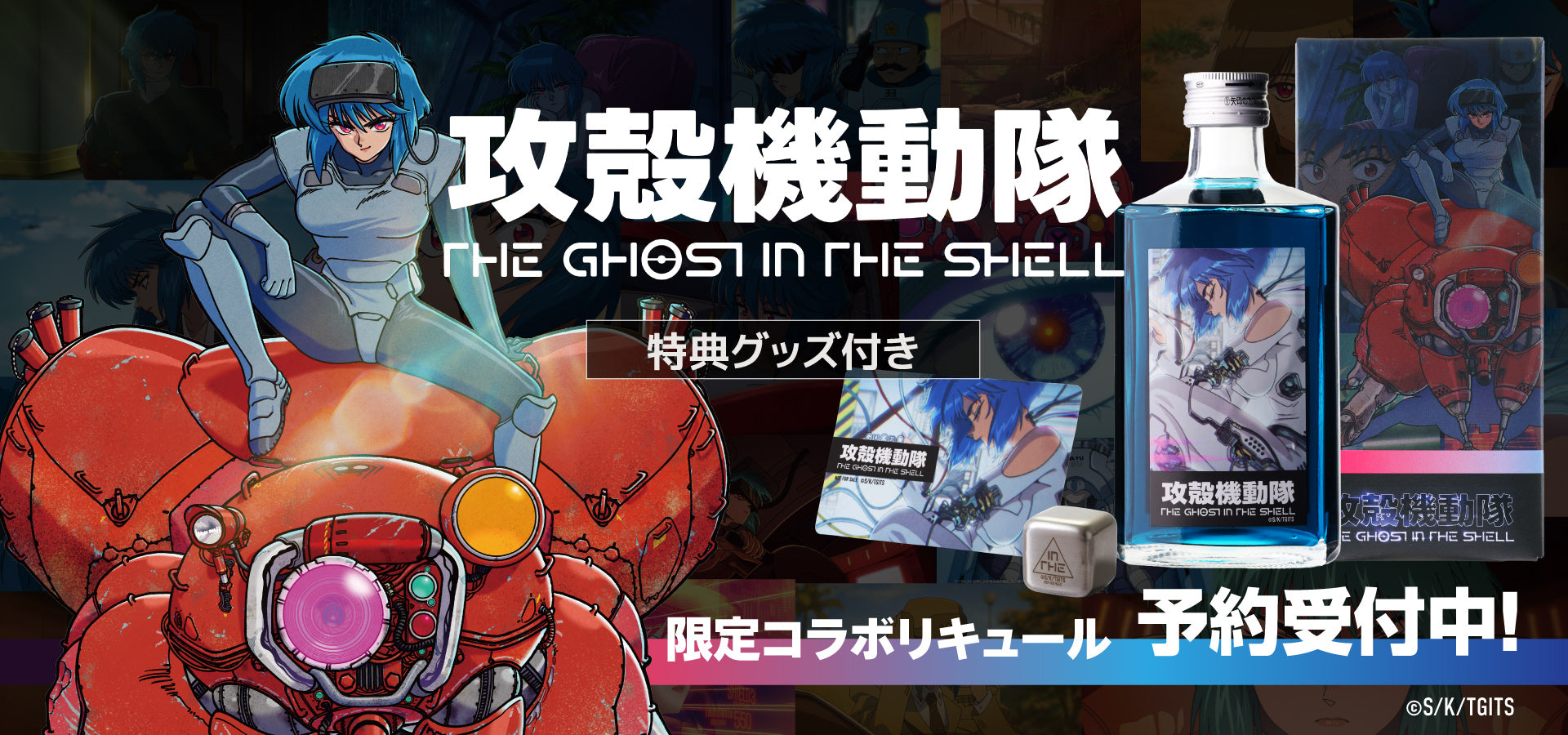 『攻殻機動隊 THE GHOST IN THE SHELL』とのコラボリキュール