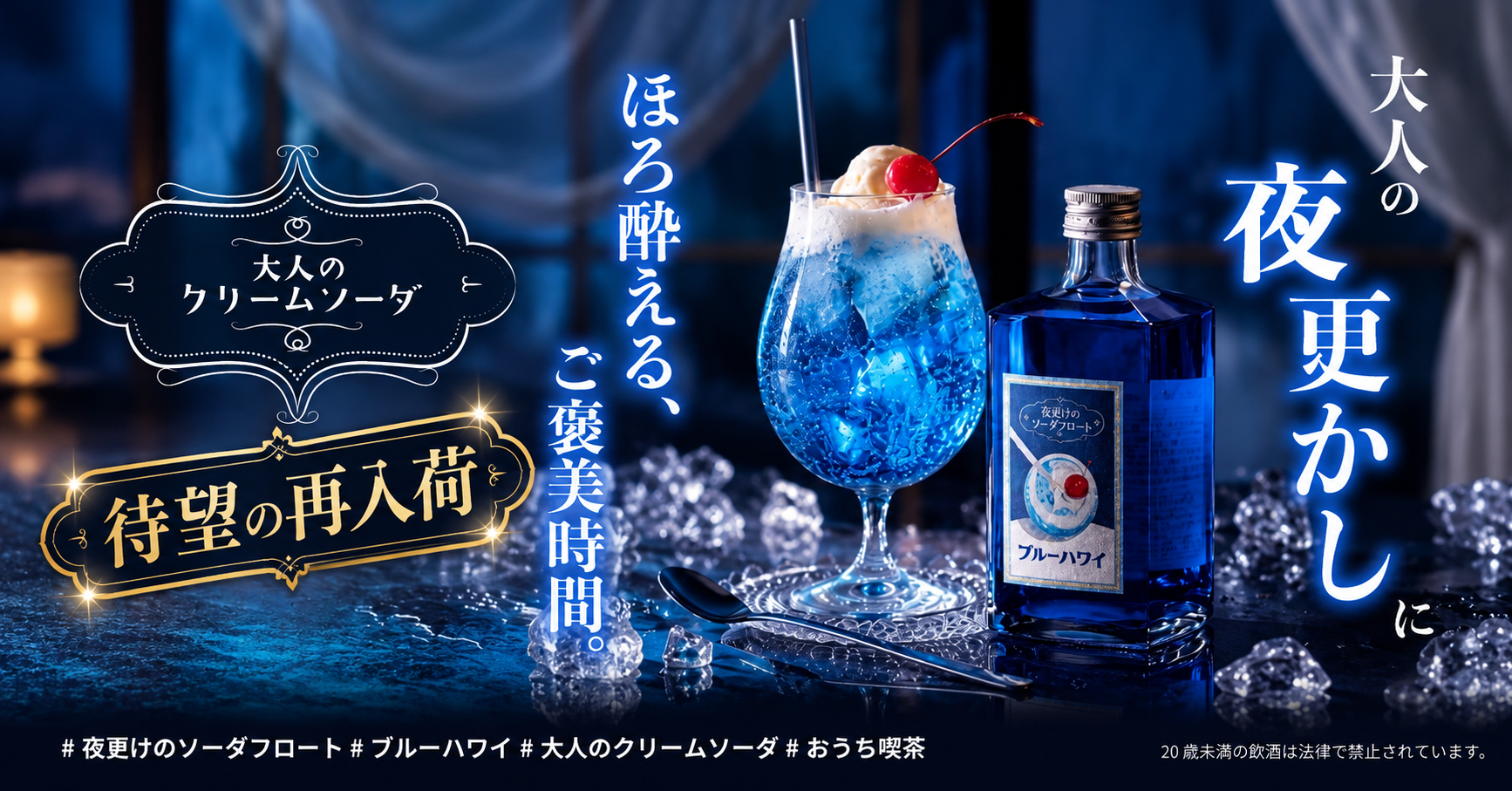 夜更けのソーダフロート ブルーハワイ