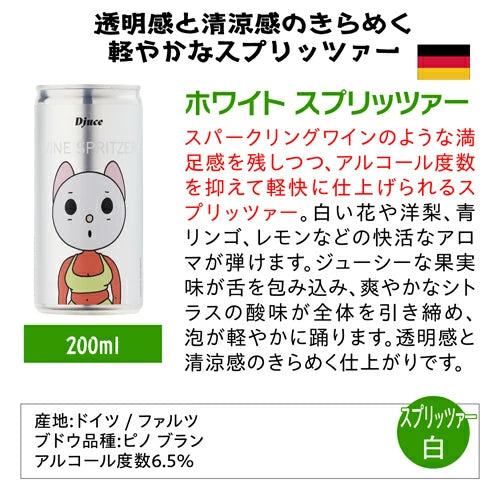 ディージュース（Djuce）ホワイト スプリッツァー 200ml
