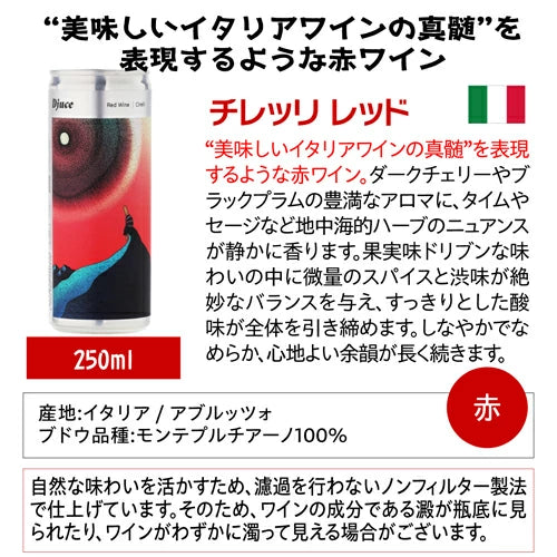 ディージュース（Djuce）チレッリ レッド 250ml