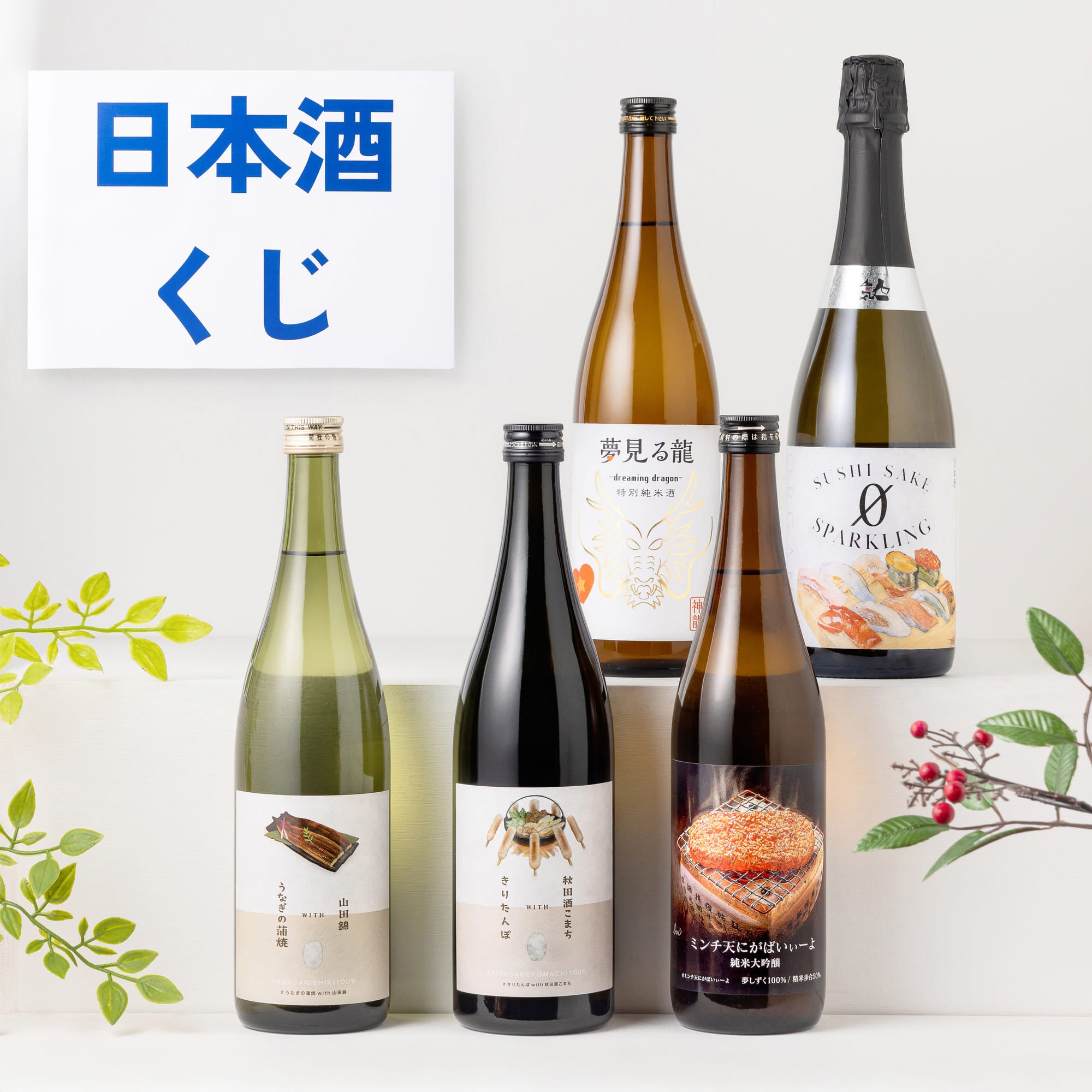 男性の心をつかむ日本酒福袋 2本入 送料無料