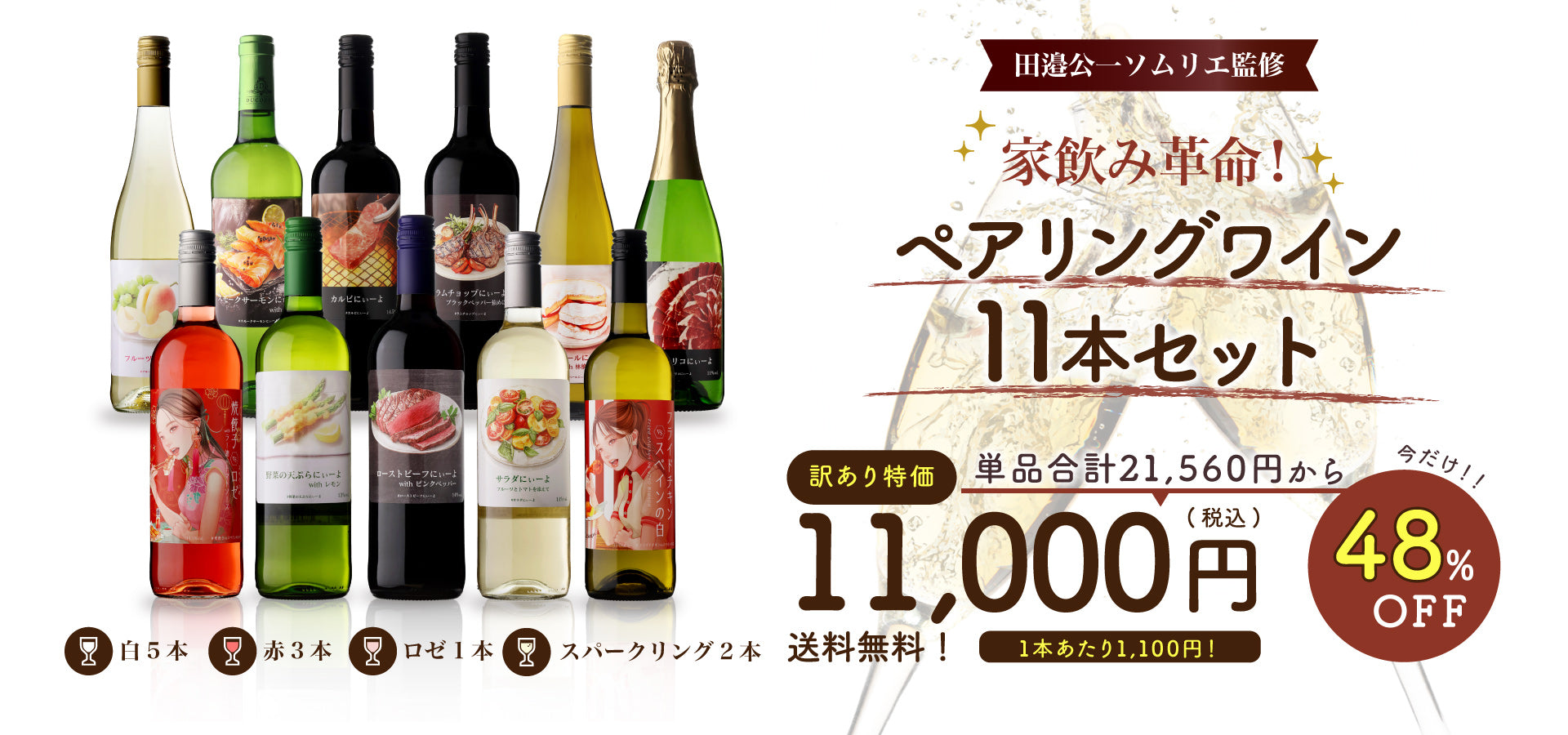 【48％OFF】田邉ソムリエ監修 ペアリングワイン11本