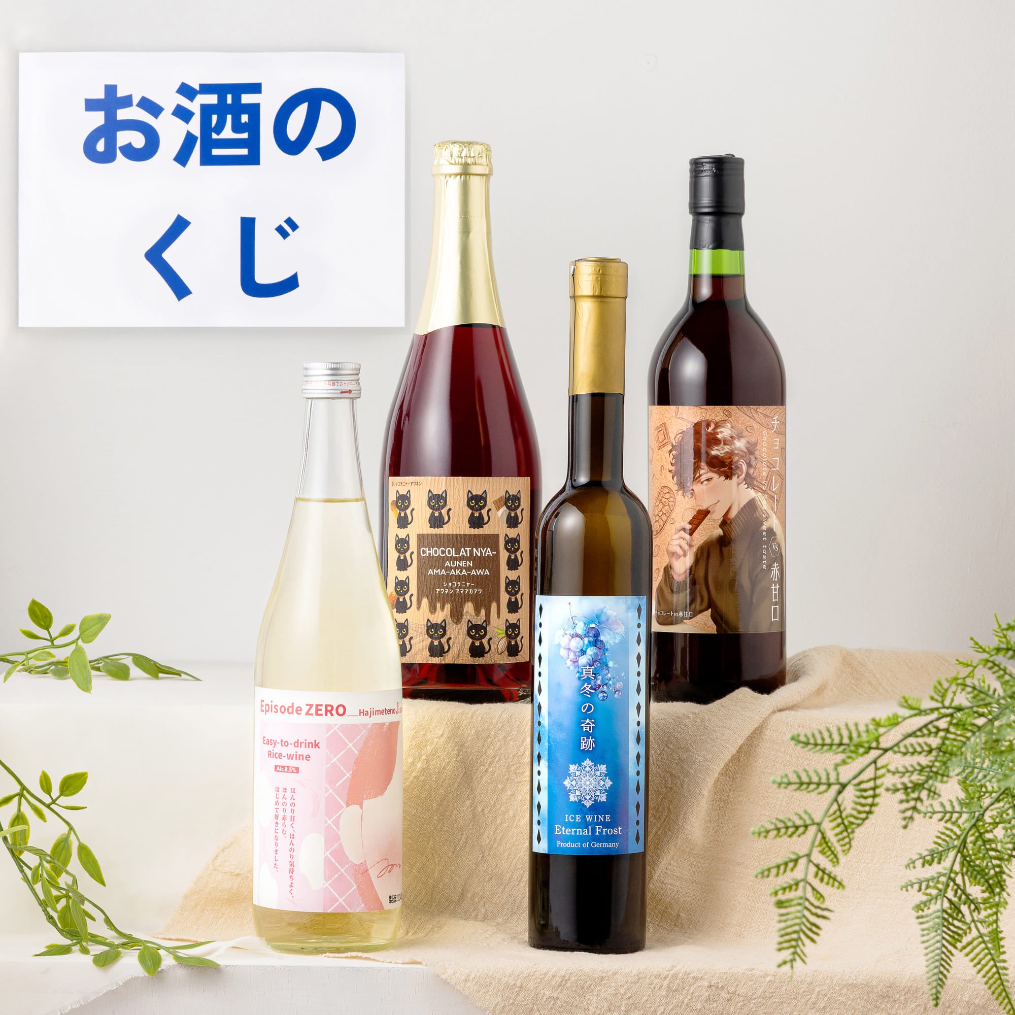 食後にデザートと楽しみたいお酒の福袋 2本入 送料無料