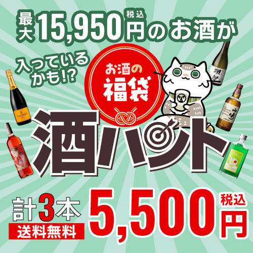 お酒の福袋 酒ハント3本入5,500円税込 送料無料 最大72％OFF！必ず15％以上OFF！