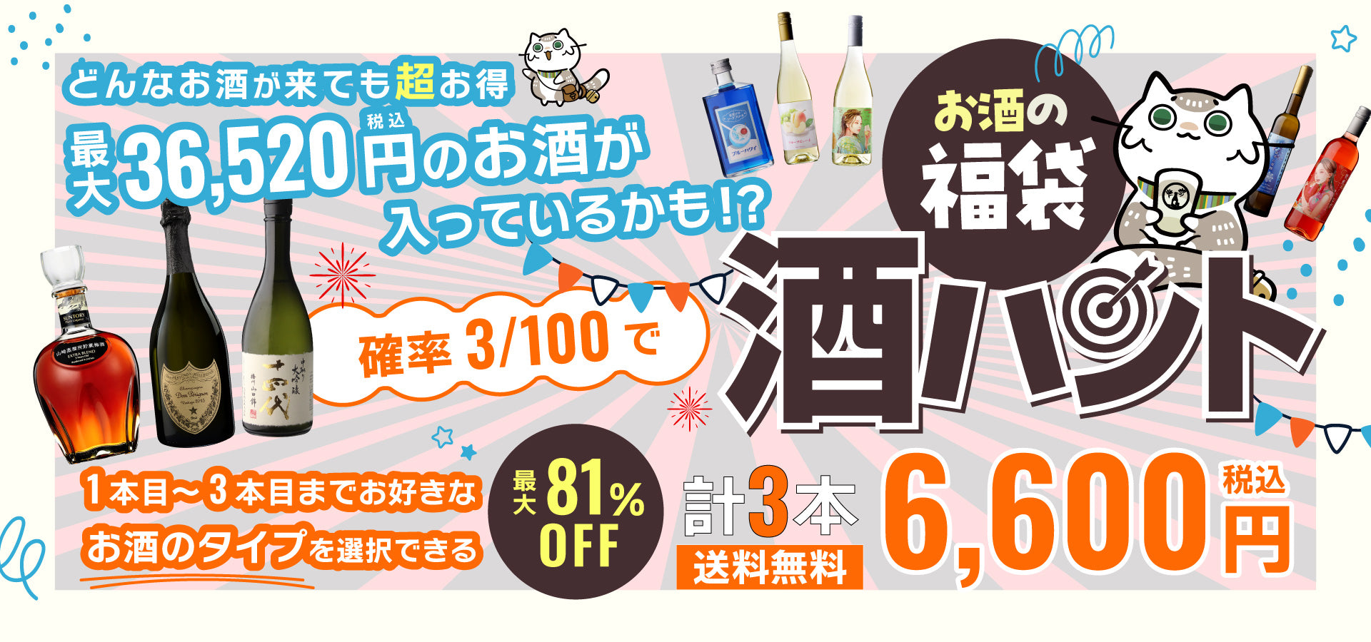 お酒の福袋 酒ハント3本入6,600円税込 送料無料 最大81％OFF！必ず5％以上OFF！