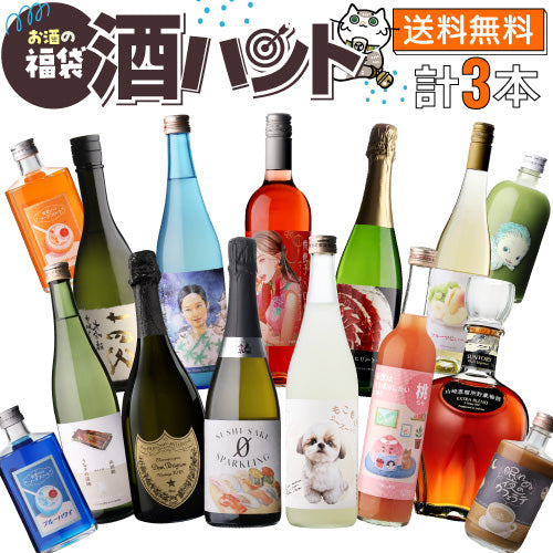 お酒の福袋 酒ハント3本入6,600円税込 送料無料 最大81％OFF！必ず5％以上OFF！
