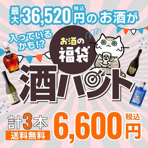 お酒の福袋 酒ハント3本入6,600円税込 送料無料 最大81
