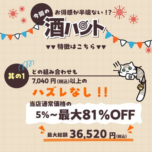 お酒の福袋 酒ハント3本入6,600円税込 送料無料 最大81％OFF！必ず5％以上OFF！