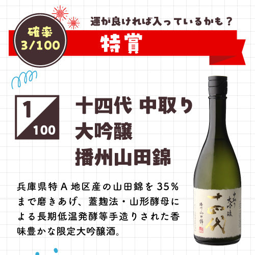 お酒の福袋 酒ハント3本入6,600円税込 送料無料 最大81％OFF！必ず5％以上OFF！