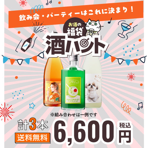 お酒まとめ売り3本 お酒の福袋 酒ハント3本入6,600円税込 送料無料 最大81