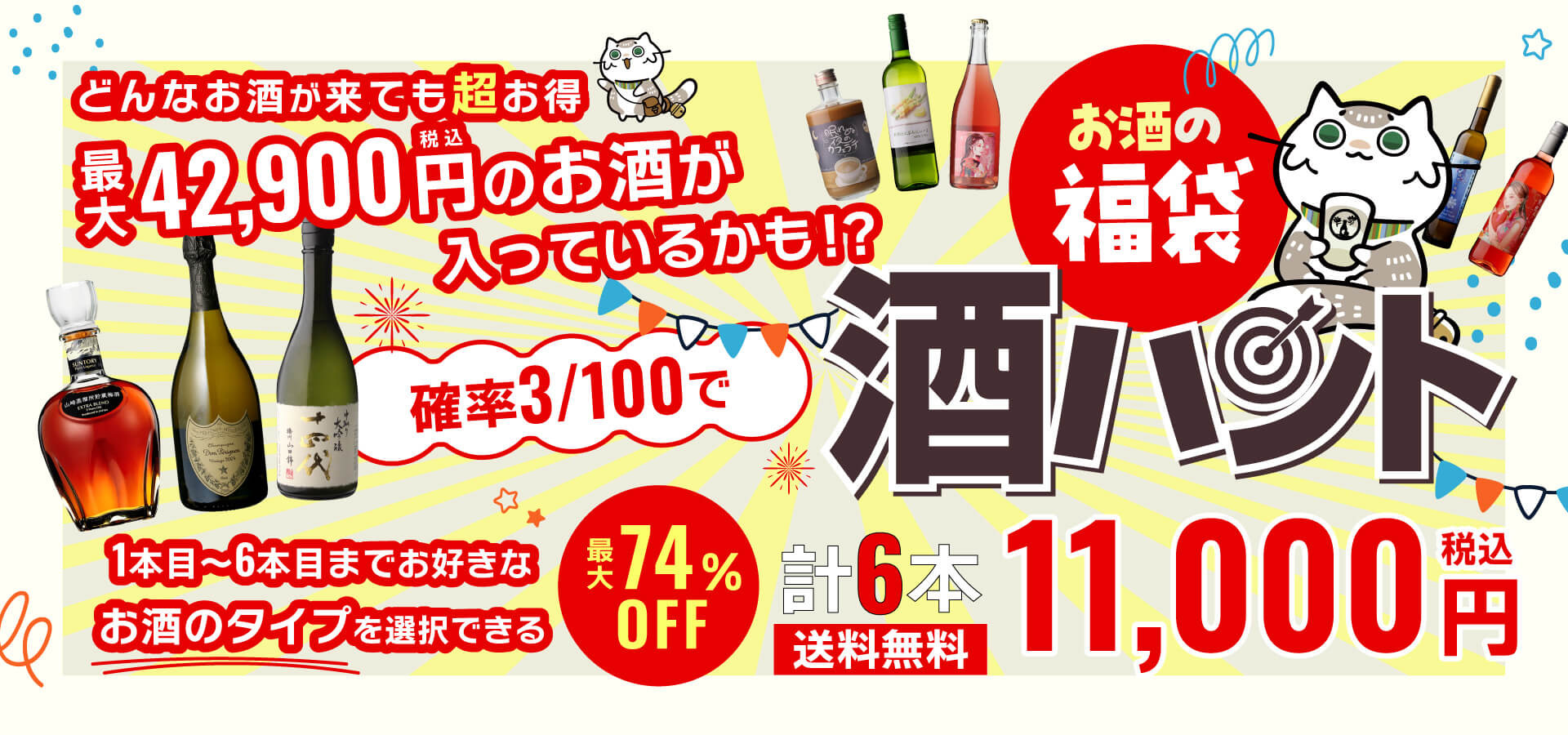 お酒の福袋 酒ハント6本入11,000円税込 送料無料 最大82％OFF！必ず20％以上OFF！