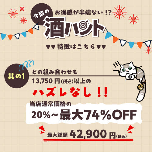 お酒の福袋 酒ハント6本入11,000円税込 送料無料 最大74