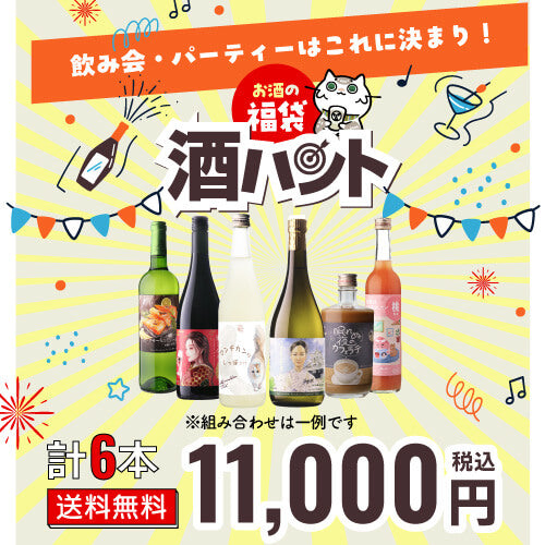 お酒の福袋 酒ハント6本入11,000円税込 送料無料 最大74％OFF！必ず20％以上OFF！