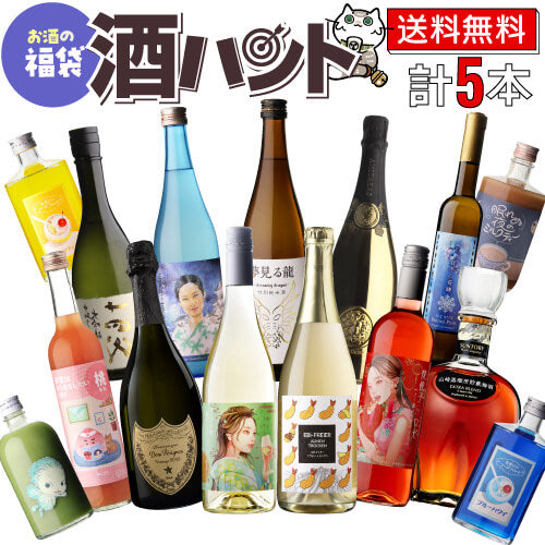 お酒の福袋 酒ハント5本入 11,000円税込 送料無料