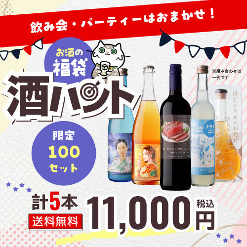 【20％OFF】お酒の福袋 酒ハント5本入 11,000円→8,800円 送料無料