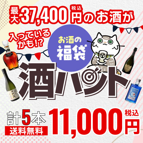 お酒の福袋 酒ハント5本入 11,000円税込 送料無料