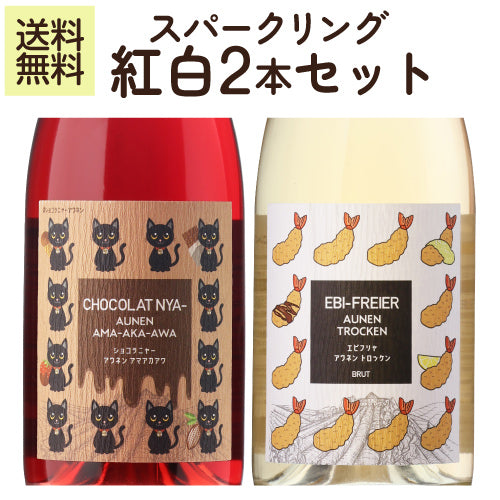 スパークリング紅白2本セット ショコラニャー アウネン アマアカアワとエビフリャ アウネン トロッケン 甘口泡/辛口泡 送料無料