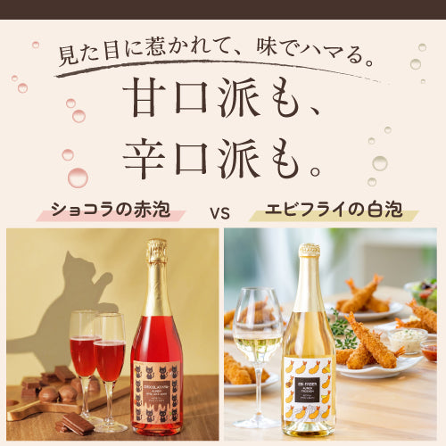 スパークリング紅白2本セット ショコラニャー アウネン アマアカアワとエビフリャ アウネン トロッケン 甘口泡/辛口泡 送料無料