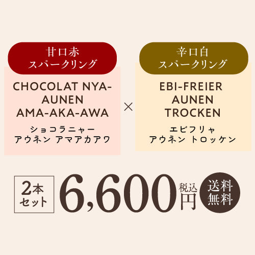 スパークリング紅白2本セット ショコラニャー アウネン アマアカアワとエビフリャ アウネン トロッケン 甘口泡/辛口泡 送料無料