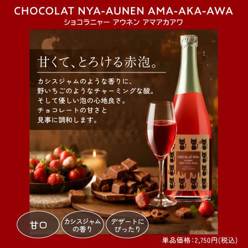 スパークリング紅白2本セット ショコラニャー アウネン アマアカアワとエビフリャ アウネン トロッケン 甘口泡/辛口泡 送料無料