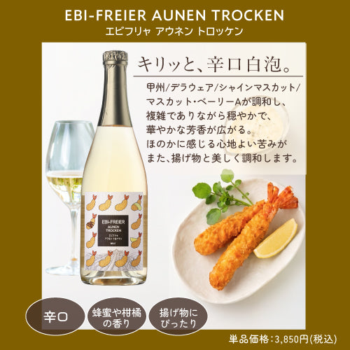 スパークリング紅白2本セット ショコラニャー アウネン アマアカアワとエビフリャ アウネン トロッケン 甘口泡/辛口泡 送料無料