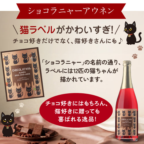 スパークリング紅白2本セット ショコラニャー アウネン アマアカアワとエビフリャ アウネン トロッケン 甘口泡/辛口泡 送料無料