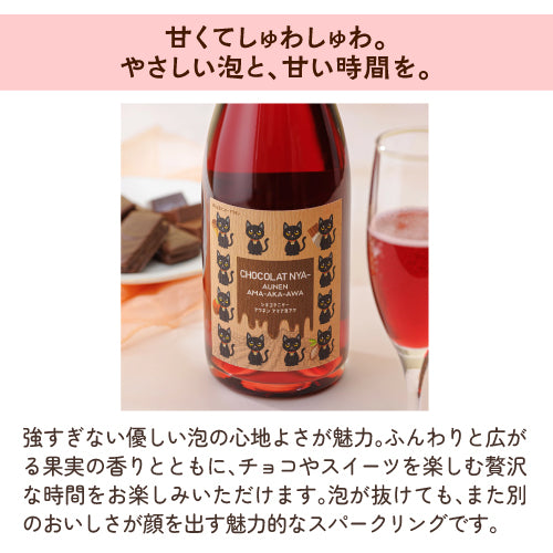 スパークリング紅白2本セット ショコラニャー アウネン アマアカアワとエビフリャ アウネン トロッケン 甘口泡/辛口泡 送料無料