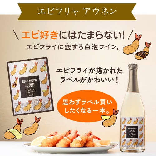スパークリング紅白2本セット ショコラニャー アウネン アマアカアワとエビフリャ アウネン トロッケン 甘口泡/辛口泡 送料無料