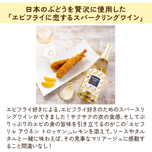 スパークリング紅白2本セット ショコラニャー アウネン アマアカアワとエビフリャ アウネン トロッケン 甘口泡/辛口泡 送料無料