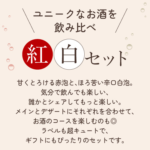 スパークリング紅白2本セット ショコラニャー アウネン アマアカアワとエビフリャ アウネン トロッケン 甘口泡/辛口泡 送料無料