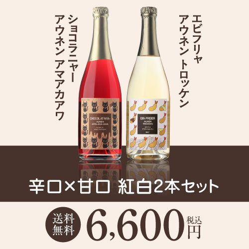 スパークリング紅白2本セット ショコラニャー アウネン アマアカアワとエビフリャ アウネン トロッケン 甘口泡/辛口泡 送料無料