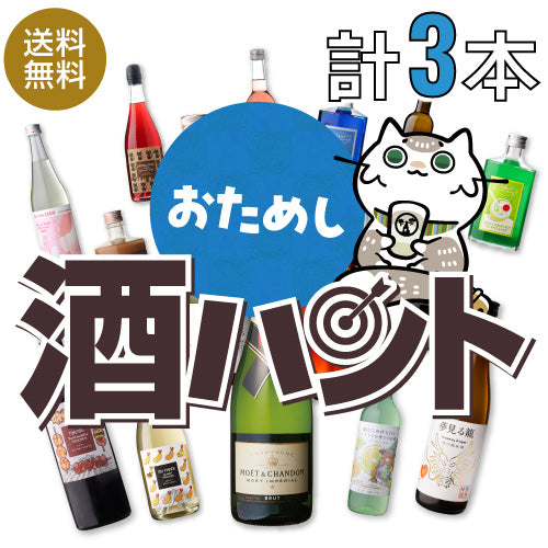お酒の福袋 酒ハント3本入5,500円税込 送料無料 最大72％OFF！必ず15％以上OFF！