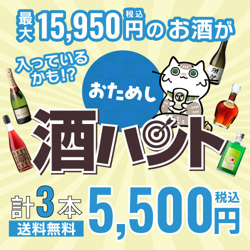 お酒の福袋 酒ハント3本入5,500円税込 送料無料 最大72％OFF！必ず15％以上OFF！
